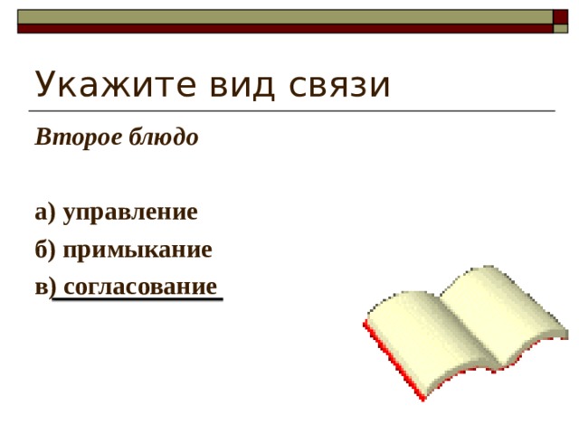 Укажите вид связи Второе блюдо  а) управление б) примыкание в) согласование  