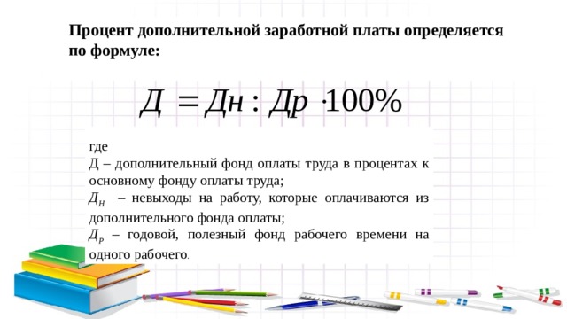 Какой процент от зарплаты. Как рассчитать дополнительную заработную плату. Расчет процента дополнительной заработной платы. Как посчитать дополнительную заработную плату. Как посчитать процент дополнительной заработной платы.