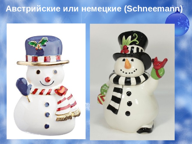 Австрийские или немецкие (Schneemann) 