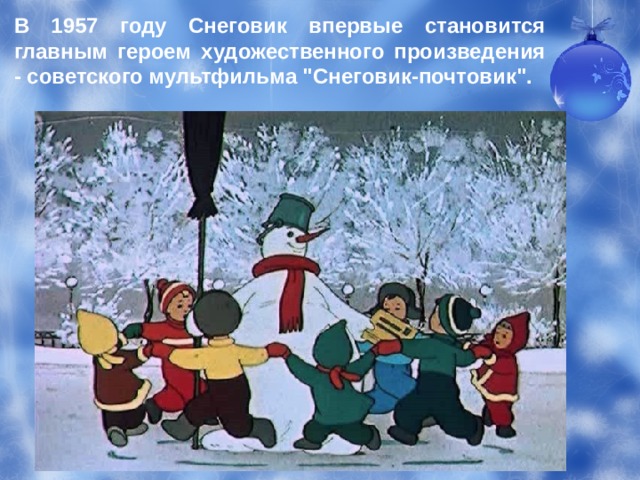 В 1957 году Снеговик впервые становится главным героем художественного произведения - советского мультфильма 