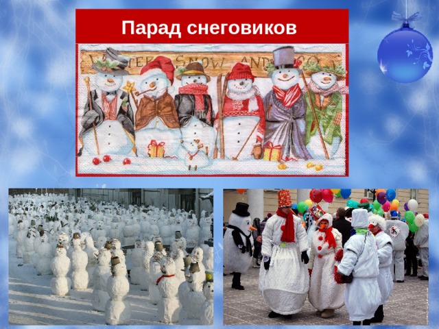 Парад снеговиков 