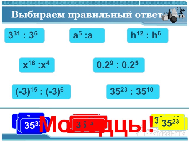 Выбираем правильный ответ Молодцы! 