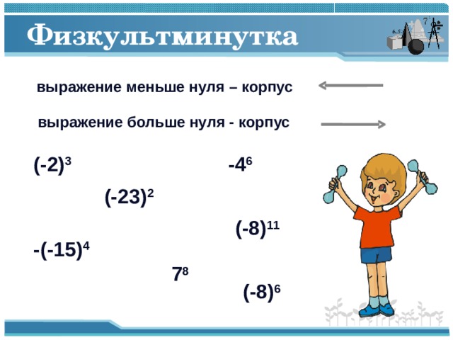 Физкультминутка выражение меньше нуля – корпус выражение больше нуля - корпус (-2) 3 -4 6 (-23) 2 (-8) 11 -(-15) 4 7 8 (-8) 6 