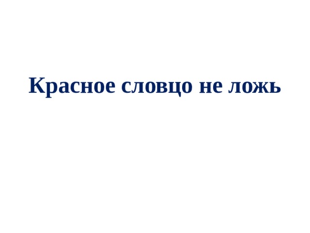 Ради красного словца. Красное словцо не ложь. Родной язык красное словцо не ложь. Красное словцо не ложь пословицы. Красное словцо не ложь родной язык 4 класс.