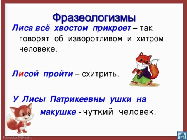 Русский язык лисички. Фразеологизмы о лисе и волке. Фразеологизмы к слову лиса. Фразеологизмы со словом лиса волк и собака. Фразеологизм со словом лисица.