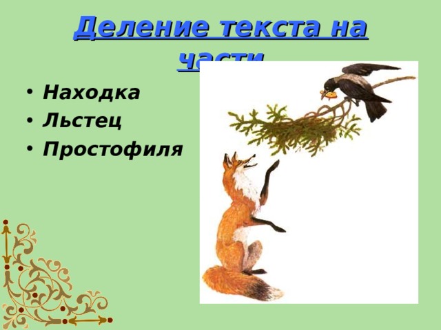 И а крылов ворона и лисица конспект и презентация урока 3 класс школа россии