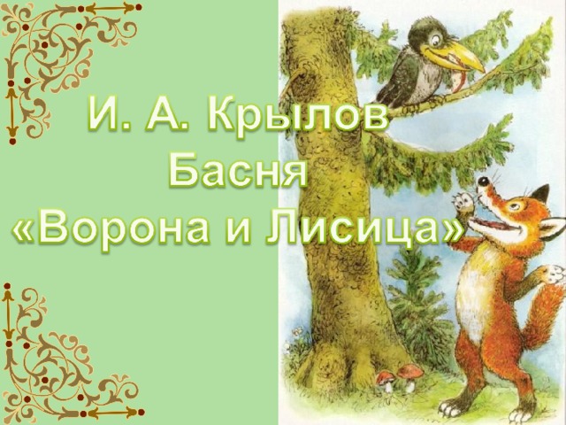 И а крылов ворона и лисица конспект и презентация урока 3 класс школа россии