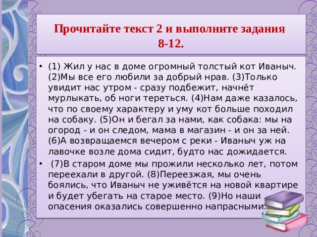 31 12 текст. Прочитай текст и выполни задания. Жил у нас дома огромный толстый кот Иваныч. Прочитайте текст 2 и выполните задания 8 12 текст 2. Прочитайте слова и выполните задания.