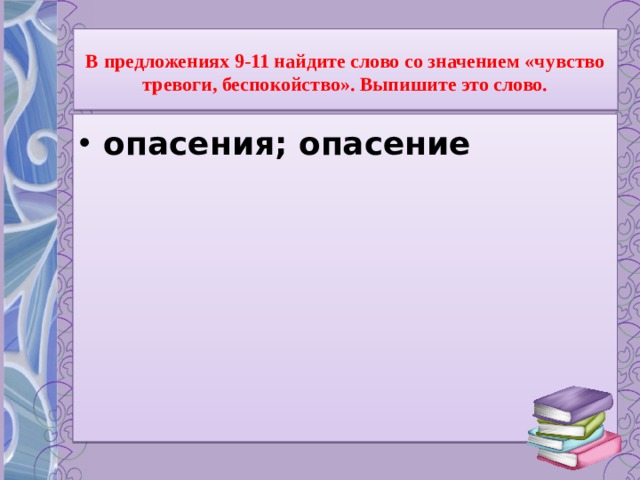 Ощущение предложения. Слово со значением чувство тревоги беспокойство. Значение чувство тревоги беспокойство выпишите это слово. В предложениях 9-11 Найдите слово со значением чувство тревоги. Слово со значением чувство тревоги беспокойства в предложениях.