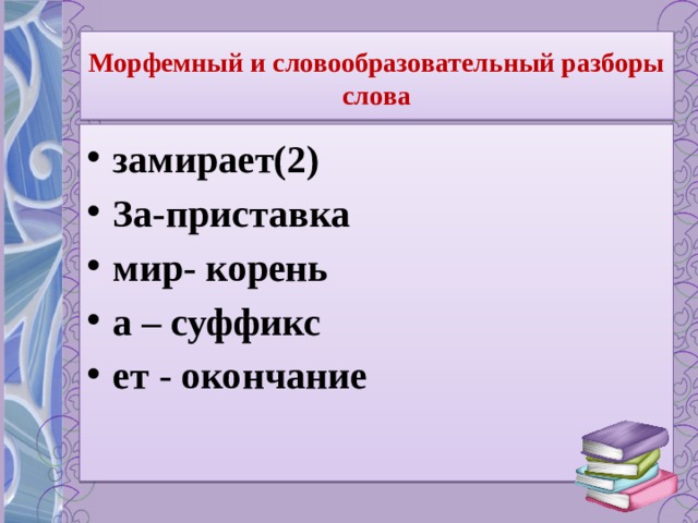 Разбор слова замереть. Морфемный разбор слова замирает. Морфермй разбор слова заморает.