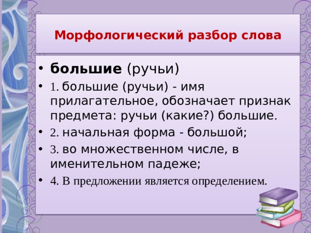 Морфологический разбор слова в начальных классах