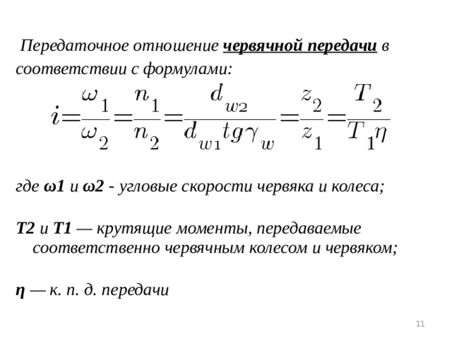 Передаточное отношение это. Определить передаточное отношение червячной передачи формула. Формула определения передаточного отношения червячной передачи. Вычисление передаточного числа червячной передачи. Передаточное число червячной передачи определяется по формуле.