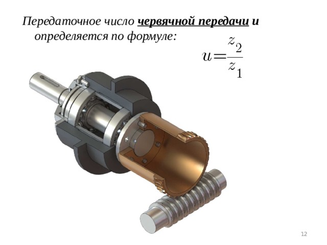 Передаточное отношение червячной передачи. Передаточное число червячной передачи. Передаточное отношение червячной передачи i12. Передаточное отношение червячной передачи формула. Передаточное отношение червячного редуктора.