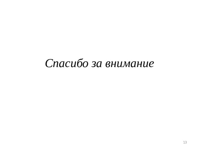 Спасибо за внимание  