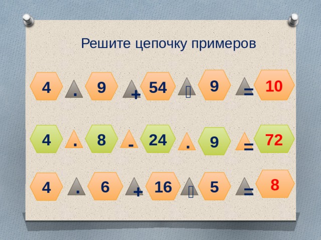 Цепочки примеров 3 класс. Решить цепочку примеров. Устный счет цепочка 3 класс. Цепочка примеров 3 класс для устного счета. Решить цепочку примеров 3 класс.