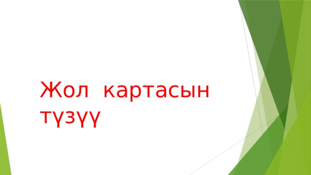 Жол картасын түзүү 