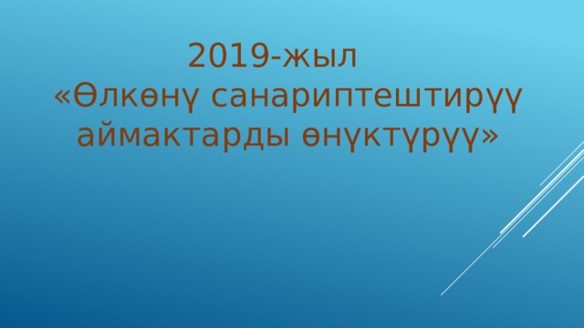 2019-жыл «Өлкөнү санариптештирүү аймактарды өнүктүрүү» 
