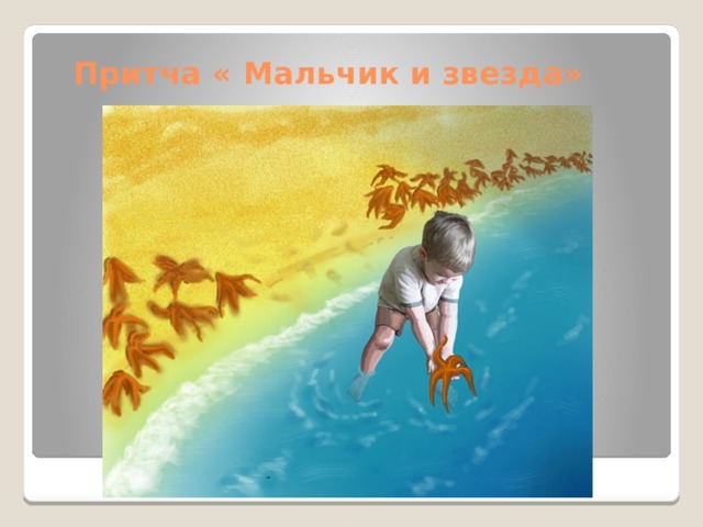 Притча « Мальчик и звезда»   
