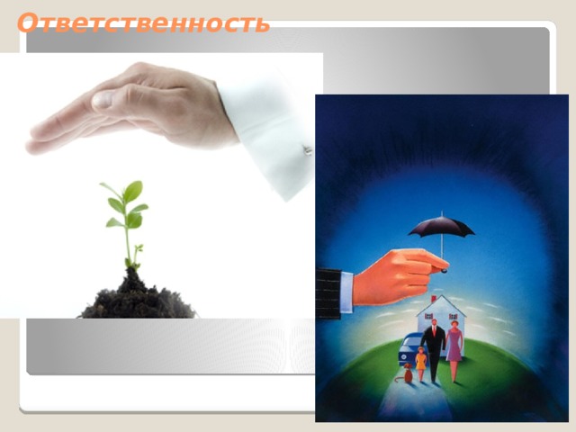 Ответственность   
