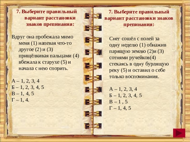 5 6 7 3 расставить знаки. Вдруг она пробежала мимо меня напевая что-то другое и прищелкивая. Расставить знаки онлайн. 7 3 2 1 Расставьте знаки 1.