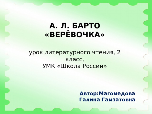 Презентация а барто веревочка 2 класс школа россии