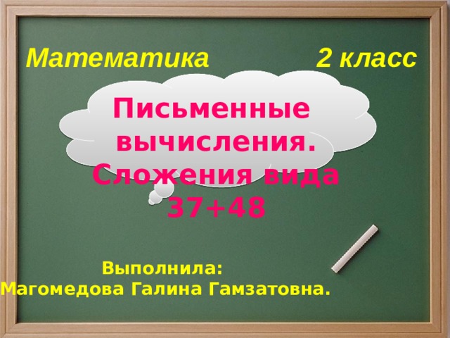 Письменные вычисления 4 класс. Математика 2 класс письменные вычисления. Презентация по теме письменные вычисления. Письменные вычисления. Сложение вида 37 + 48,. Презентация на тему письменные вычисления 2 класс.