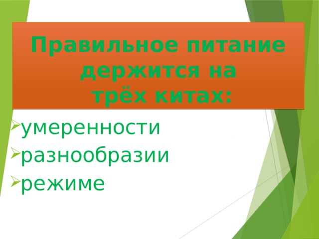 Правильное питание держится на  трёх китах: умеренности разнообразии режиме   