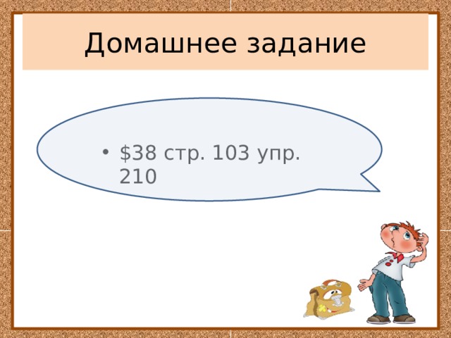 Домашнее задание $38 стр. 103 упр. 210 