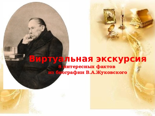  Виртуальная экскурсия  8 интересных фактов  из биографии В.А.Жуковского         