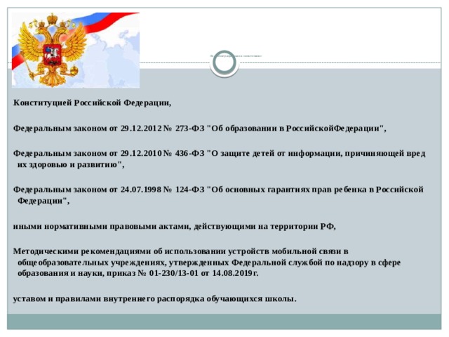  Положение разработано в соответствии с:    • Конституцией Российской Федерации,  Федеральным законом от 29.12.2012 № 273-ФЗ 