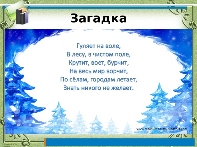 Загадка 