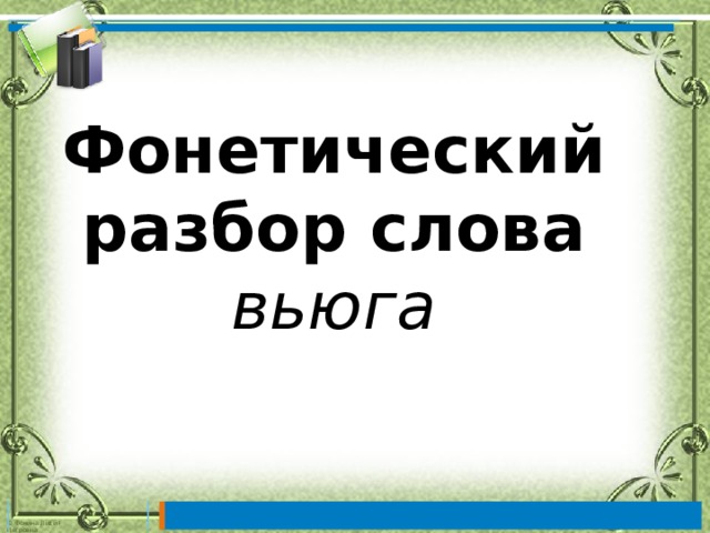 Звуко-буквенный разбор слов онлайн Foto 17