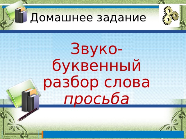 Домашнее задание Звуко-буквенный разбор слова просьба 