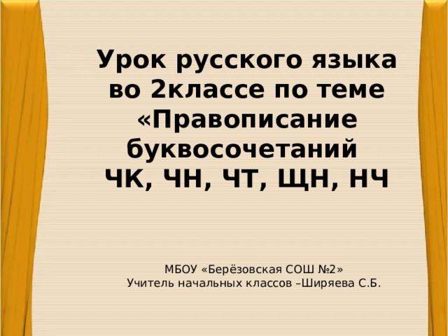 Буквосочетания чк чн чт 1 класс школа россии технологическая карта