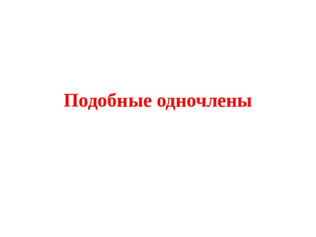 Подобные одночлены 