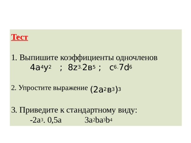 Стандартный вид одночлена коэффициент одночлена