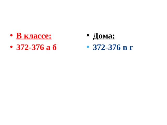 В классе: 372-376 а б Дома: 372-376 в г  