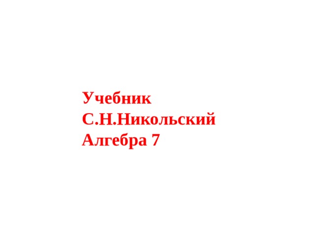 Учебник С.Н.Никольский  Алгебра 7 