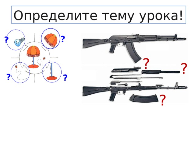 Определите тему урока! ? ? ? 