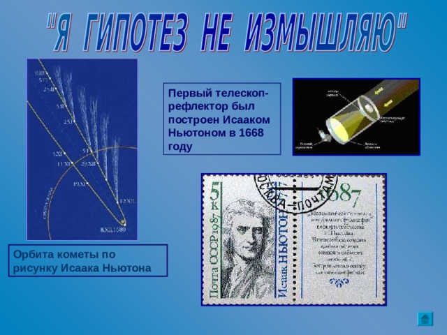 Первый телескоп-рефлектор был построен Исааком Ньютоном в 1668 году Орбита кометы по рисунку Исаака Ньютона 