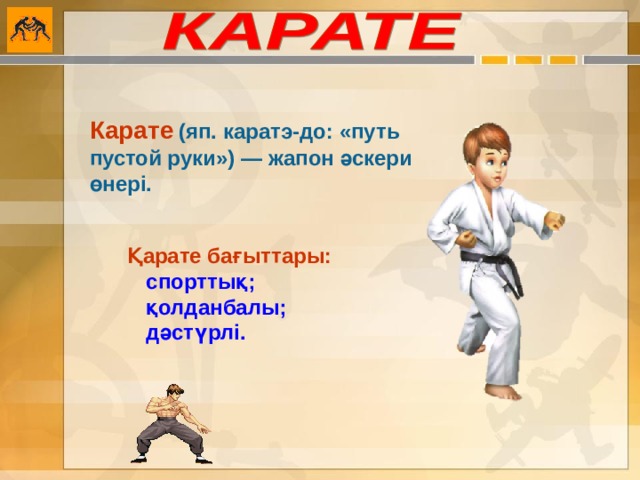 Презентация проекта на тему карате 4 класс