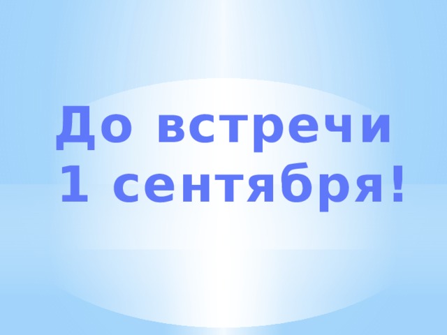 До встречи в 5 классе картинки