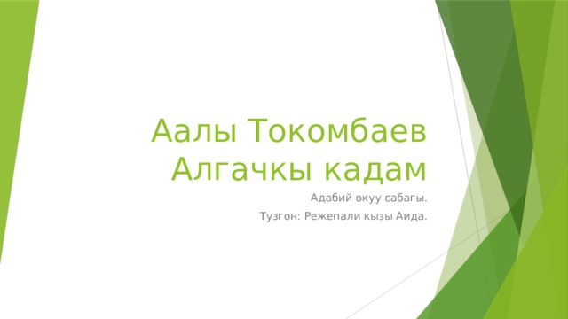 Аалы Токомбаев  Алгачкы кадам Адабий окуу сабагы. Тузгон: Режепали кызы Аида. 