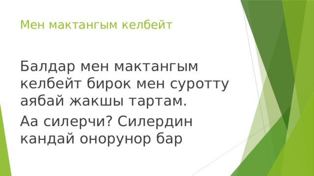 Мен мактангым келбейт Балдар мен мактангым келбейт бирок мен суротту аябай жакшы тартам. Аа силерчи? Силердин кандай онорунор бар 