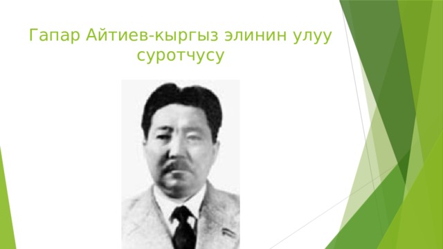 Гапар Айтиев-кыргыз элинин улуу суротчусу 