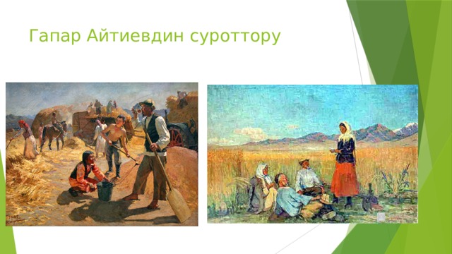 Гапар Айтиевдин суроттору 