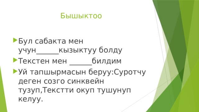 Бышыктоо Бул сабакта мен учун______кызыктуу болду Текстен мен ______билдим Уй тапшырмасын беруу:Суротчу деген созго синквейн тузуп,Текстти окуп тушунуп келуу. 