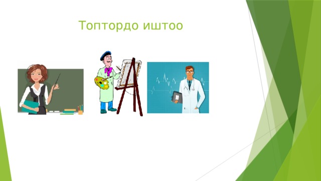 Топтордо иштоо 