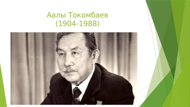 Аалы Токомбаев  (1904-1988) 