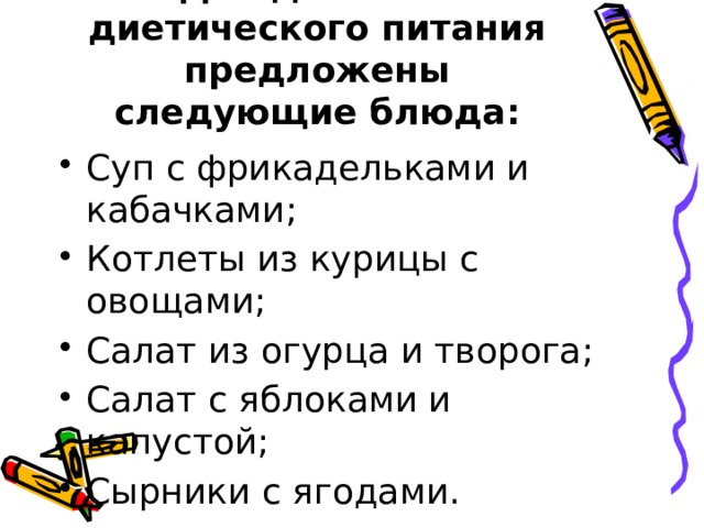 Сбо 9 класс диетическое питание презентация